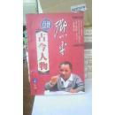 邓小平评点古今人物 下卷