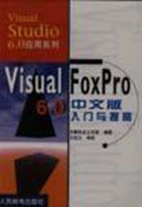 Visual FoxPro 6.0中文版入门与提高