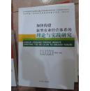 加快构建新型农业经营体系的理论与实践研究