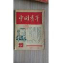 1949年出版《中国青年》6 7 8 9 12 14 15 16 17 18 19 20 21 23 24 25 26 27 28 29 共20期合售