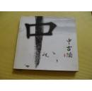 中古陶 （12开硬精装）