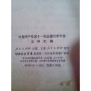 中国共产党第十一全国代表大会文件汇编（内附华国锋·叶剑英·邓小平·等照片）