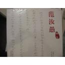 范汝愚画集（未拆封）