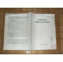 河南省新乡地区盐碱地改良利用调查报告（1973年4-5月调查）