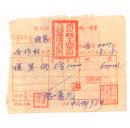 西南区印花税票-----1952年贵州省普定县工商业联合会筹备委员会,复写纸发票(税票11张)