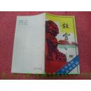 北京名胜实用导游：故宫