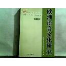 欧洲语言文化研究.第二辑【2006年一版一印】