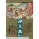 中国古典小说名著百部：禅真逸史（华夏出版社1995年一版二印、32开精装插图+护封413页）