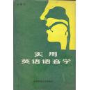 实用英语语音学