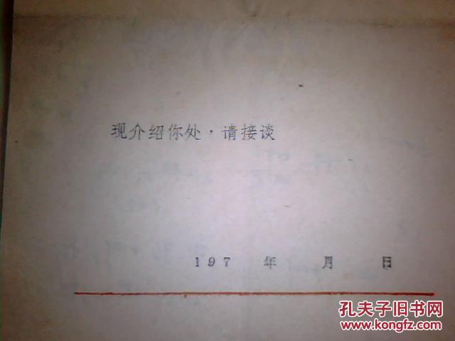 山西省临猗县革命委员会 介绍信4张    背后有字迹