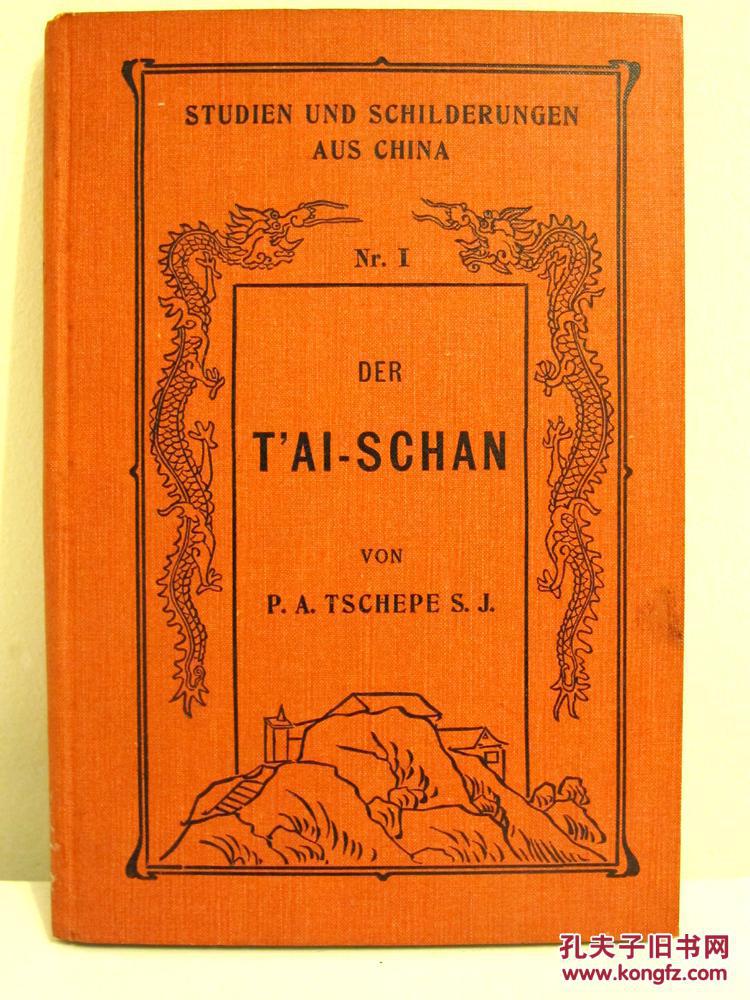 稀见全品插图本 《泰山及其祭拜》 含35幅照片/封面龙纹泰山插图/三面大理石纹书口/中德文对照人名地名 TSCHEPE: DER T'AI-SCHAN UND SEINE KULTSTÄTTEN