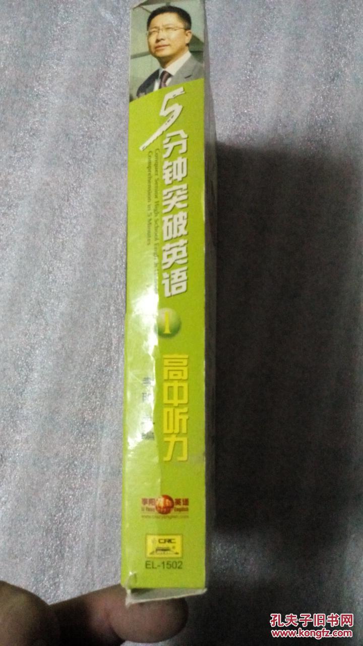 5分钟突破英语 1 高中单项选择【另配送磁带2盘】李阳主编，有现货请放心订购