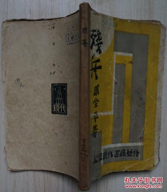 残兵（罕见新文学毛边初版本，“创造社的小伙计”周全平著，1929年12月初版本，仅印2000册）