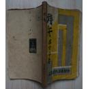 残兵（罕见新文学毛边初版本，“创造社的小伙计”周全平著，1929年12月初版本，仅印2000册）