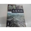 文物天地【1981年1，改刊号】