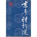 京粤诗词选