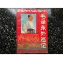 《毛泽东外巡记》1993年一版一印