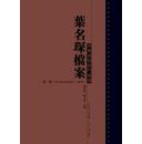 正版现货 叶名琛档案 清代两广总督衙门残牍 全九册