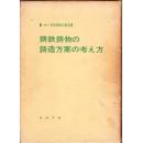 铸铁铸物的铸造方案的考之方  日本铸物工业会 编【精装日文版原版书】