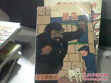 外国漫画丛书 丁丁历险记 黑岛