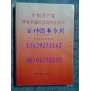 开封地方文献--中国共产党河南省通许县组织史资料 第二卷（1988.1----2002.12）仅印500册 有书衣   资料性强  有现货