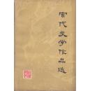 宋代文学作品选