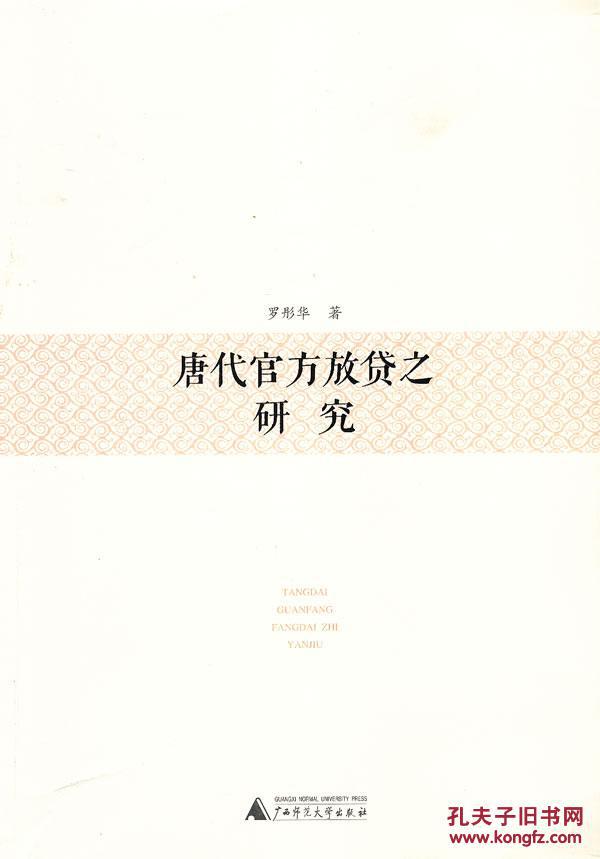 正版現(xiàn)貨 唐代官方放貸之研究