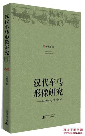 汉代车马形像研究：以御礼为中心