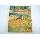 日本的美术 庭园与建筑 金阁寺等/至文堂/1969年/130页