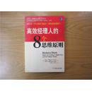 高效经理人的8个思维原则