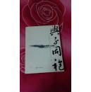 与子同胞--从北京四中“白屋”走出来的人们【冯立三 签名本】