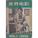 世界电影（1983年第二期）