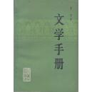 文学手册