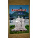 《漳江文学》系列丛书之一：巍峨将军镇云霄（箱号：K32，包邮，一天内发货）