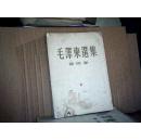 毛泽东选集.第四卷