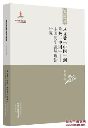 中国边疆研究文库·从复数中国到单数中国：中国历史疆域理论研究