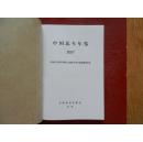 中国北车年鉴 2007