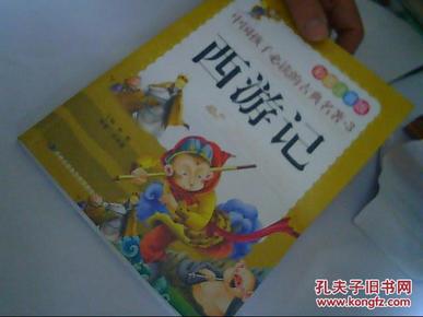 中国孩子必读的古典名著（全4册）（彩图注音版）