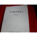 史记选注集说【续编】