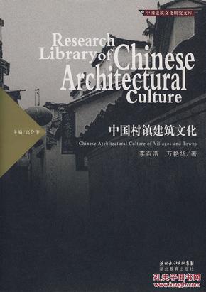 中国村镇建筑文化