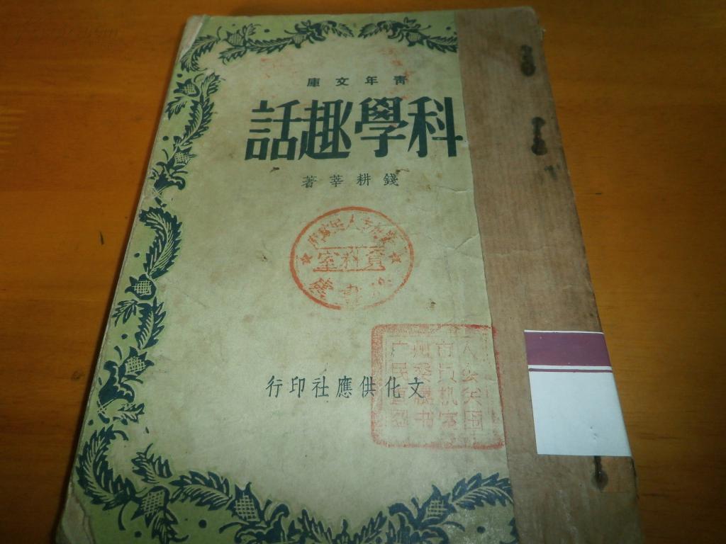 科学趣话.----民国37年初版 ---馆藏书,品如图