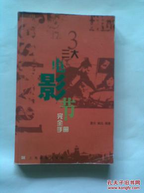 三大电影节完全手册