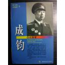 中将成钧 ——在渡江战役中