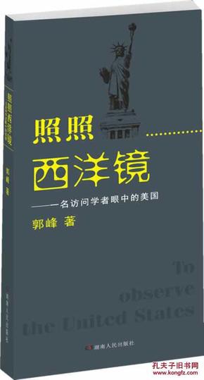 照照西洋镜：一名访问学者眼中的美国