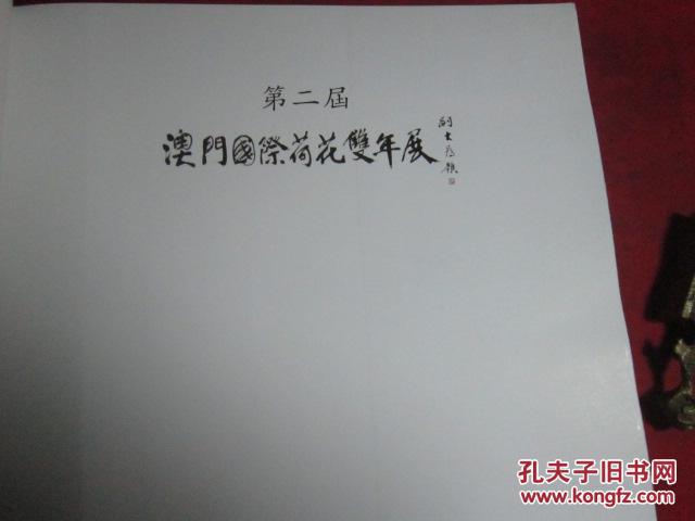 第二届澳门国际荷花双年展〔12开本〕