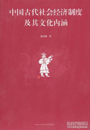 中国古代社会经济制度及其文化内涵