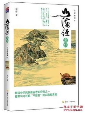 山海经真相（白话插图本）