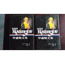 华盛顿文集/美国文库（约翰・罗德哈梅尔选编，精装。2005年一版一印5000册）