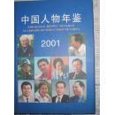 中国人物年鉴.2001