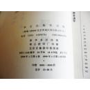 汉学大师费孝通签赠本《东方赤子》,华文出版社1999年初版